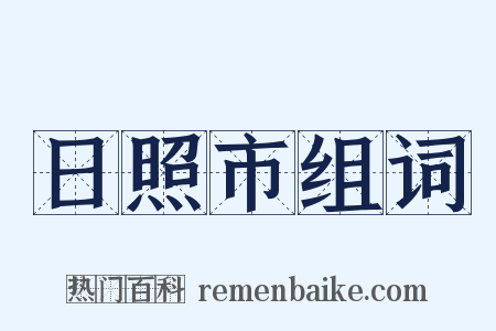 日照市组词是什么意思的图片